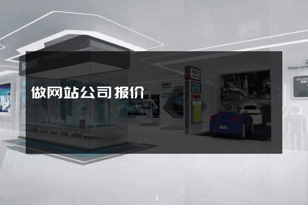 做网站公司报价