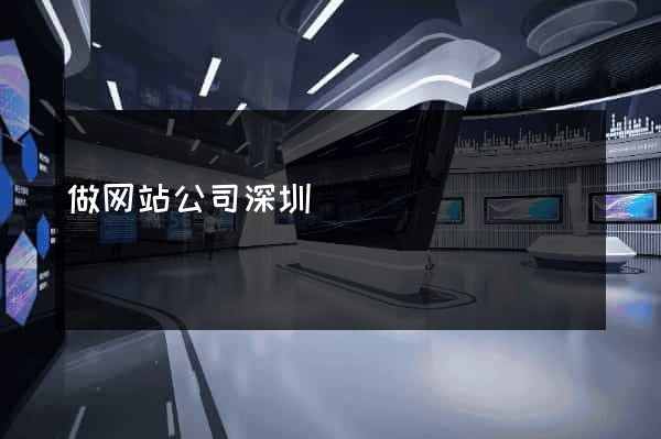 做网站公司深圳