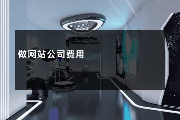 做网站公司费用