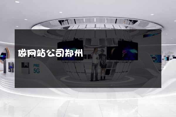 做网站公司郑州