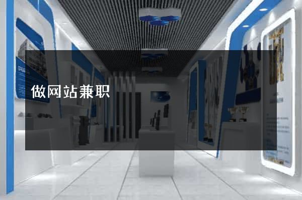 做网站兼职