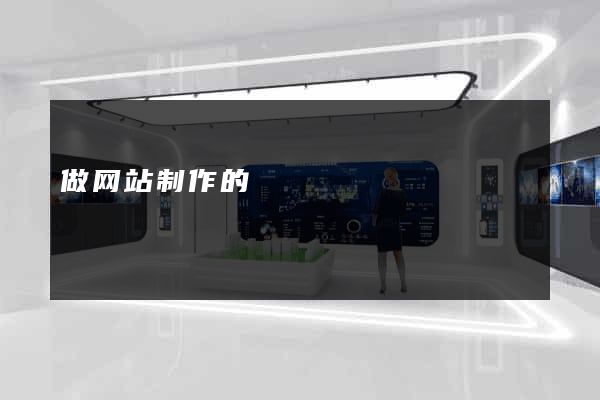 做网站制作的