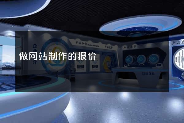 做网站制作的报价