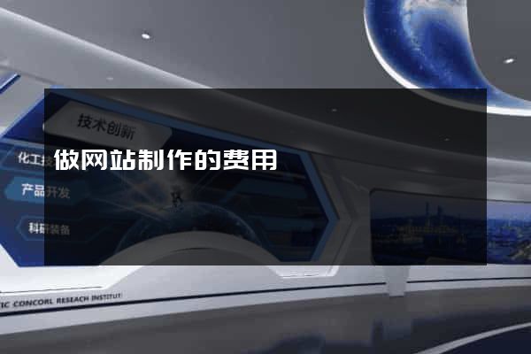 做网站制作的费用
