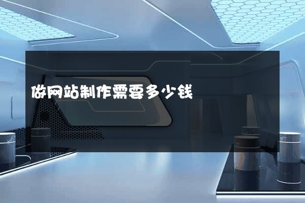 做网站制作需要多少钱