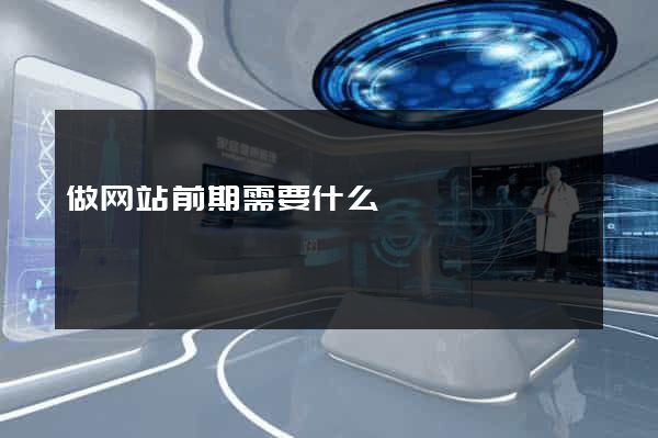 做网站前期需要什么