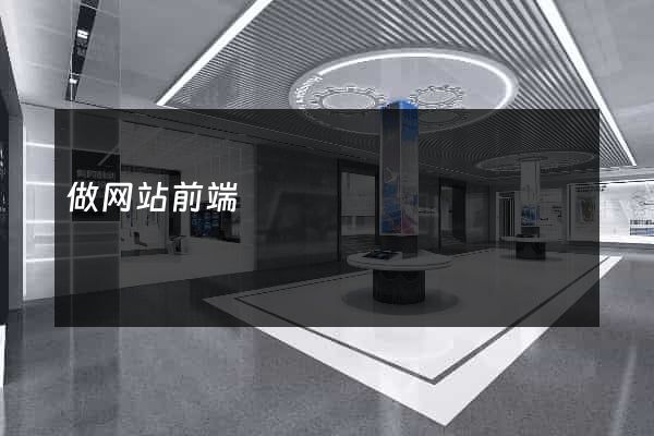 做网站前端