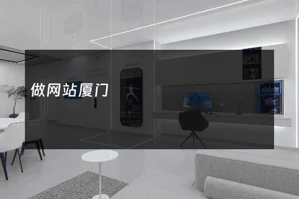 做网站厦门
