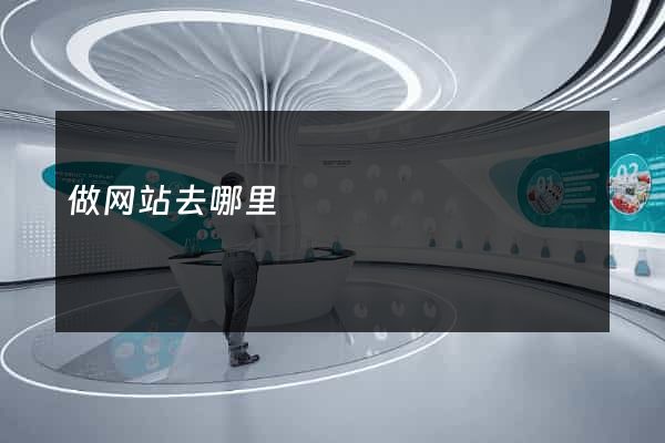 做网站去哪里