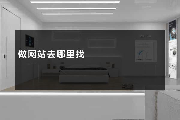 做网站去哪里找
