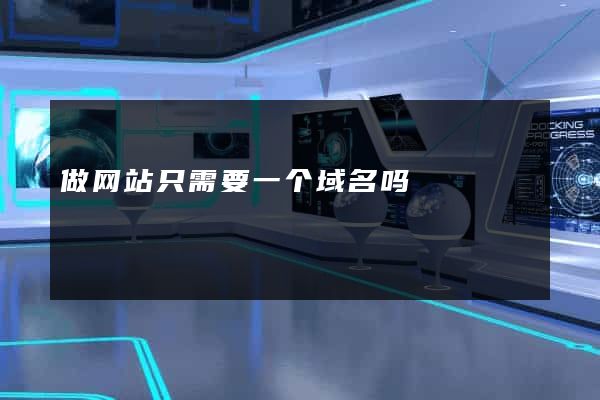 做网站只需要一个域名吗