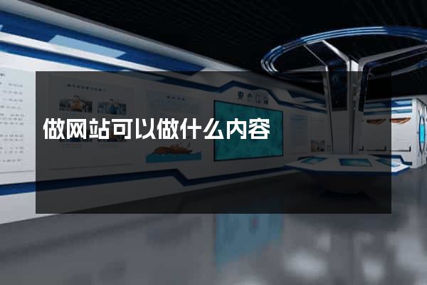 做网站可以做什么内容