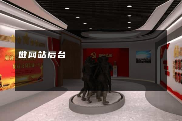 做网站后台