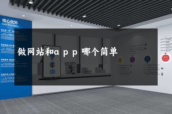做网站和app哪个简单