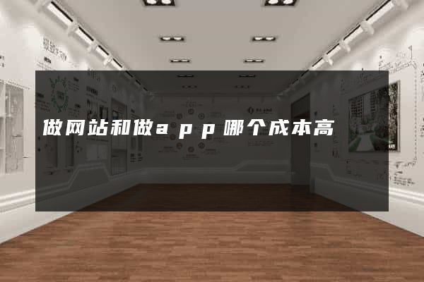 做网站和做app哪个成本高