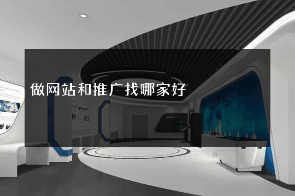做网站和推广找哪家好