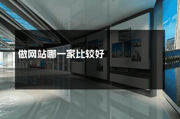 做网站哪一家比较好