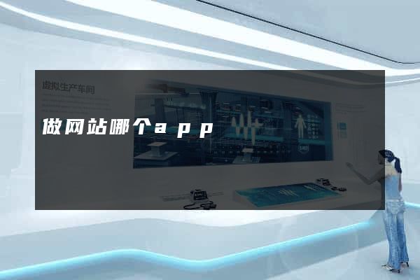 做网站哪个app