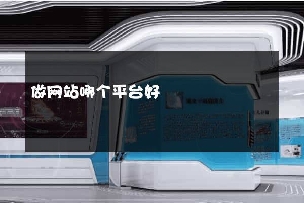 做网站哪个平台好