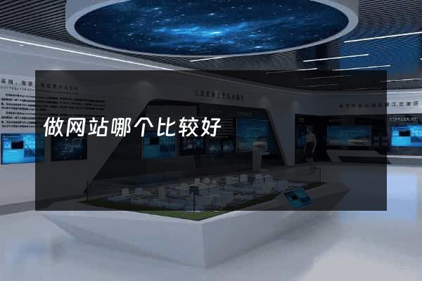 做网站哪个比较好