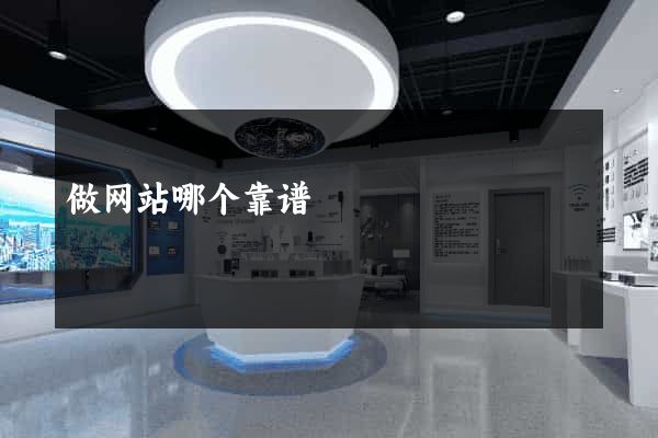 做网站哪个靠谱