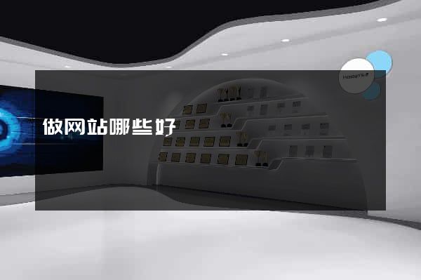 做网站哪些好