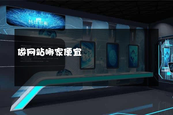 做网站哪家便宜