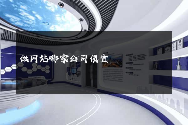 做网站哪家公司便宜