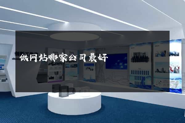 做网站哪家公司最好