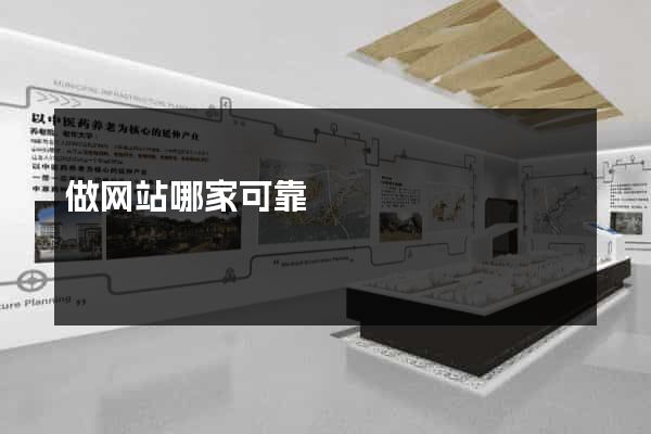 做网站哪家可靠