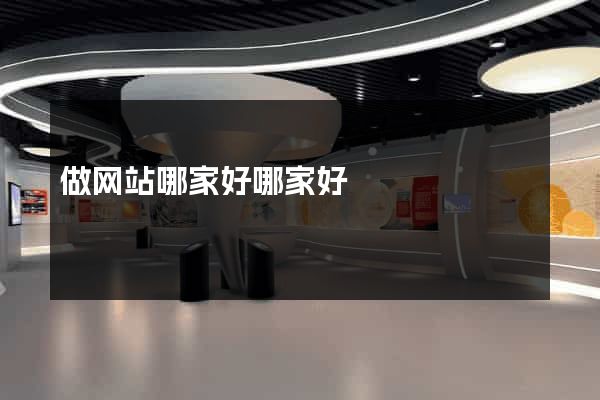 做网站哪家好哪家好