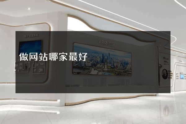 做网站哪家最好