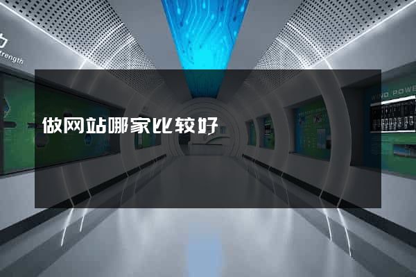 做网站哪家比较好