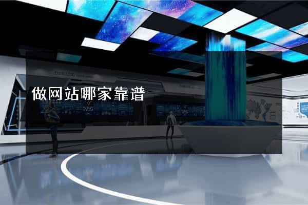 做网站哪家靠谱