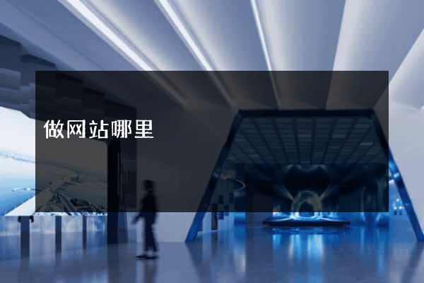 做网站哪里