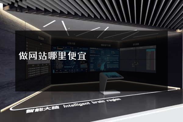做网站哪里便宜