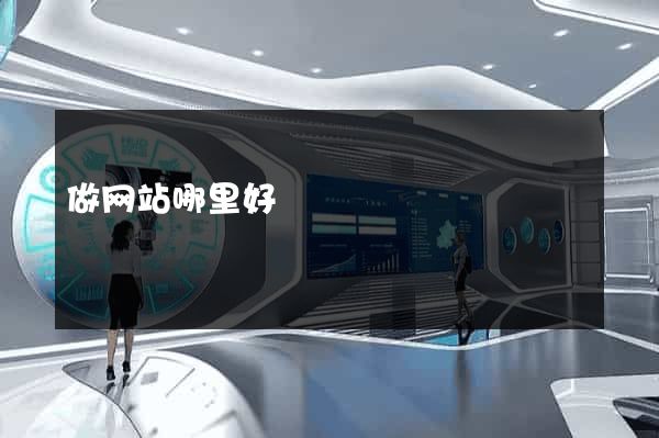 做网站哪里好