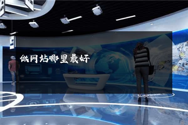 做网站哪里最好