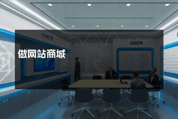做网站商城