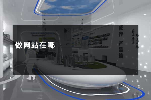 做网站在哪