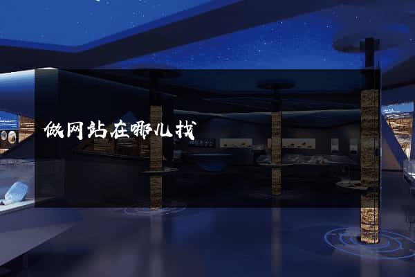 做网站在哪儿找