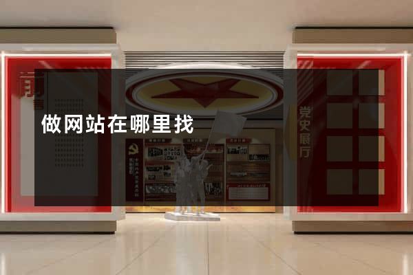 做网站在哪里找