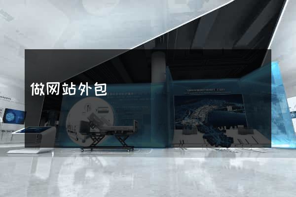 做网站外包