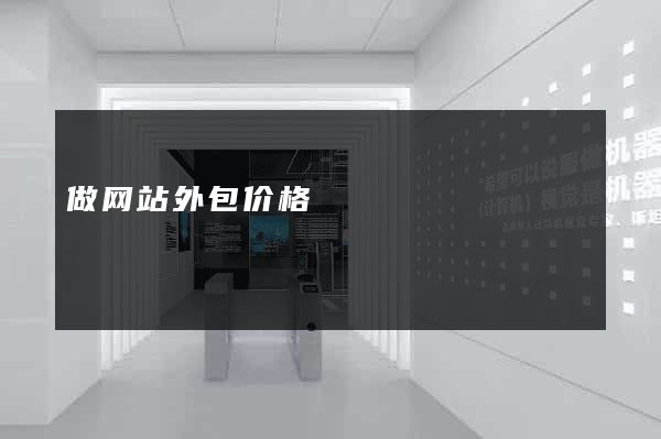 做网站外包价格