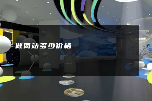 做网站多少价格