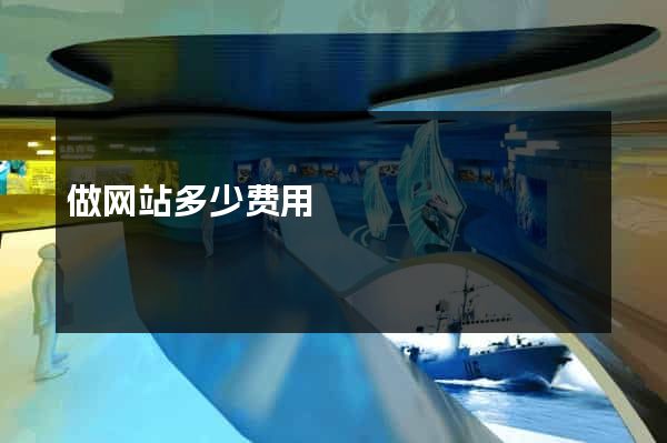 做网站多少费用