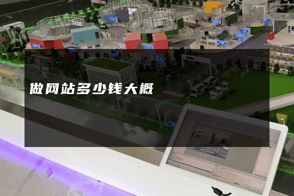 做网站多少钱大概