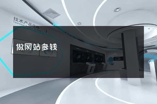 做网站多钱