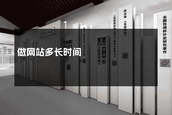 做网站多长时间