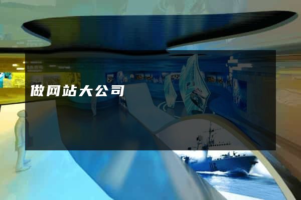 做网站大公司